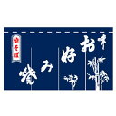 のれん お好み焼 焼そば【厨房館】