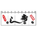 のれん 味自慢 にぎり 寿し【厨房館】