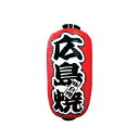 提灯　9号長型（左右文字入れ） 広島焼　味自慢 取り寄せ商品　送料別途品【厨房館】