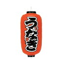 提灯 9号長型(左右文字入れ) うなぎ 蒲焼 取り寄せ商品 送料別途品【厨房館】(3)