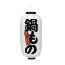 提灯 9号長型(左右文字入れ) 鍋もの 取り寄せ商品 送料別途品【厨房館】(3)