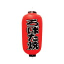 提灯 9号長型(左右文字入れ) ろばた焼 取り寄せ商品 送料別途品【厨房館】