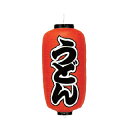 提灯 9号長型(左右文字入れ) うどん 取り寄せ商品 送料別途品【厨房館】