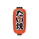 提灯 9号長型(左右文字入れ) たい焼 取り寄せ商品 送料別途品【厨房館】