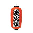 提灯 9号長型(左右文字入れ) 炭火焼 取り寄せ商品 送料別途品【厨房館】