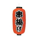 提灯 9号長型(左右文字入れ) 串揚げ 取り寄せ商品 送料別途品 在庫僅少品【厨房館】