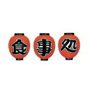 提灯 9号丸型3連シリーズ 食事処 取り寄せ商品 送料別途品【厨房館】