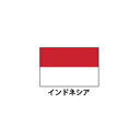 旗(世界の国旗) エクスラン国旗 インドネシア 取り寄せ商品【厨房館】