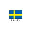 旗(世界の国旗)　エクスラン国旗　スウェーデン　取り寄せ商品【厨房館】
