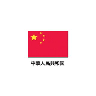 旗(世界の国旗)　エクスラン国旗　中華人民共和国　取り寄せ商品【厨房館】