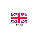 旗(世界の卓上旗)　イギリス　取り寄せ商品【厨房館】