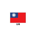 旗(世界の卓上旗)　台湾　取り寄せ商品【厨房館】