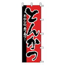 のぼり とんかつ おいしい あつあつ【厨房館】(3)