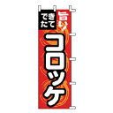 のぼり コロッケ【厨房館】