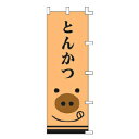 のぼり とんかつ【厨房館】