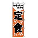 のぼり 定食 いらっしゃいませ【厨房館】