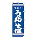 のぼり 味自慢 うどんそば【厨房館】(3)