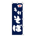 のぼり 手打 そば【厨房館】