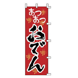 のぼり あつあつ おでん【厨房館】