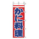 のぼり かに料理【厨房館】
