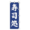 のぼり 寿司処【厨房館】