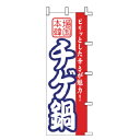のぼり チゲ鍋【厨房館】