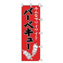 のぼり バーベキュー【厨房館】