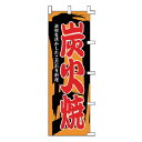 のぼり 炭火焼【厨房館】