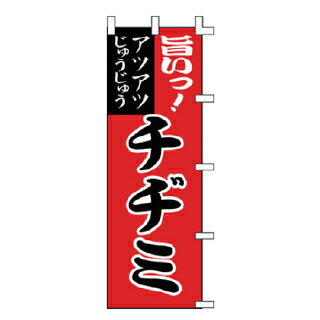 のぼり 旨いっ ！チヂミ【厨房館】