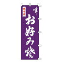 のぼり お好み焼【厨房館】