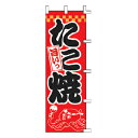 のぼり たこ焼【厨房館】(3)