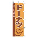 のぼり ドーナツ【厨房館】