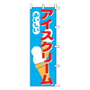 のぼり アイスクリーム【厨房館】
