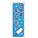 のぼり アイスキャンディ【厨房館】