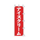 のぼり アイスクリーム【厨房館】