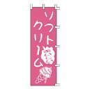のぼり ソフトクリーム【厨房館】