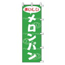 のぼり おいしい メロンパン【厨房館】