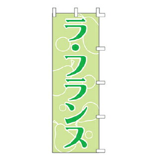 商品の仕様サイズ：W60×H180cm材質：ポンジ※商品画像はイメージです。複数掲載写真も、商品は単品販売です。予めご了承下さい。※商品の外観写真は、製造時期により、実物とは細部が異なる場合がございます。予めご了承下さい。※色違い、寸法違いなども商品画像には含まれている事がございますが、全て別売です。ご購入の際は、必ず商品名及び商品の仕様内容をご確認下さい。※原則弊社では、お客様都合（※色違い、寸法違い、イメージ違い等）での返品交換はお断りしております。ご注文の際は、予めご了承下さい。のぼり ラ・フランス
