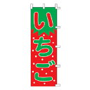 のぼり いちご【厨房館】