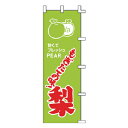 のぼり もぎたての味!梨【厨房館】