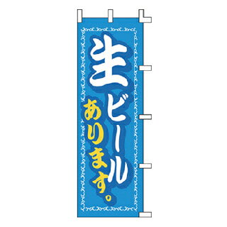 のぼり 生ビールあります。【厨房館】