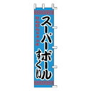 のぼり スーパーボール すくい【厨房館】