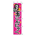 のぼり うまい!玉こんにゃく【厨房館】