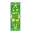 のぼり 土曜市【厨房館】(3)