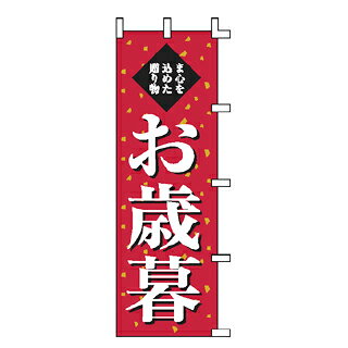 商品の仕様サイズ：W60×H180cm材質：ポンジ※商品画像はイメージです。複数掲載写真も、商品は単品販売です。予めご了承下さい。※商品の外観写真は、製造時期により、実物とは細部が異なる場合がございます。予めご了承下さい。※色違い、寸法違いなども商品画像には含まれている事がございますが、全て別売です。ご購入の際は、必ず商品名及び商品の仕様内容をご確認下さい。※原則弊社では、お客様都合（※色違い、寸法違い、イメージ違い等）での返品交換はお断りしております。ご注文の際は、予めご了承下さい。のぼり お歳暮