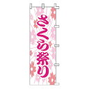 のぼり さくら祭り【厨房館】