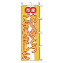 のぼり 毎度 ありがとうございました【厨房館】
