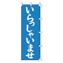 のぼり いらっしゃいませ【厨房館】