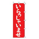 のぼり いらっしゃいませ【厨房館】