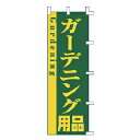 のぼり ガーデニング用品【厨房館】